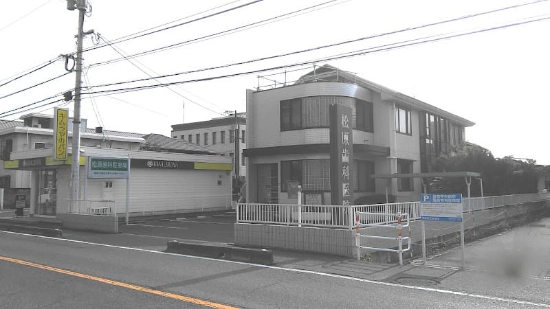 松原歯科医院