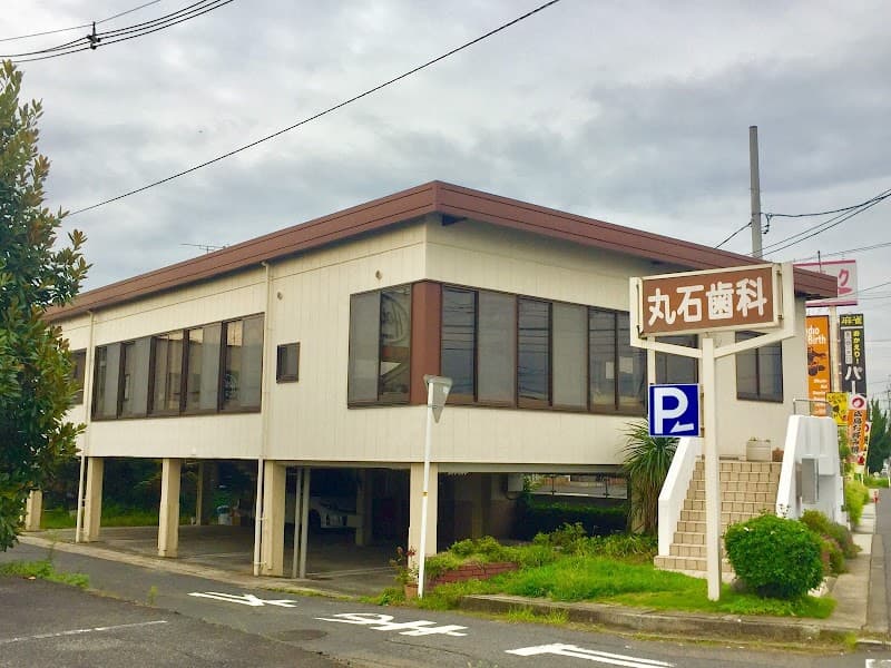 丸石歯科・矯正歯科