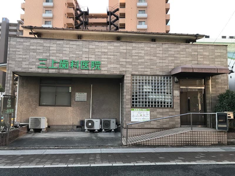 三上歯科医院