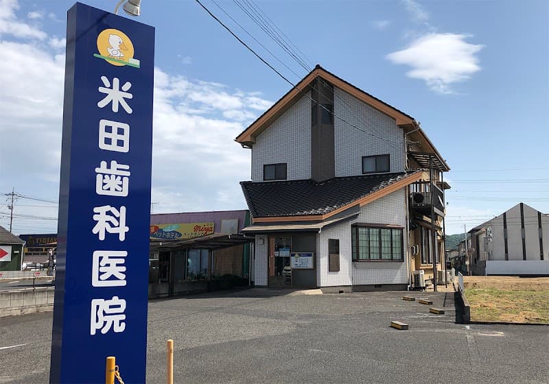 医療法人 米田歯科医院