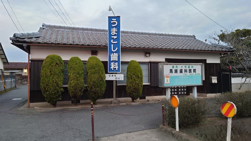 医療法人録屋馬越歯科医院