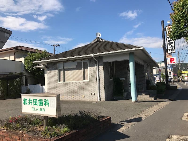 和井田歯科医院