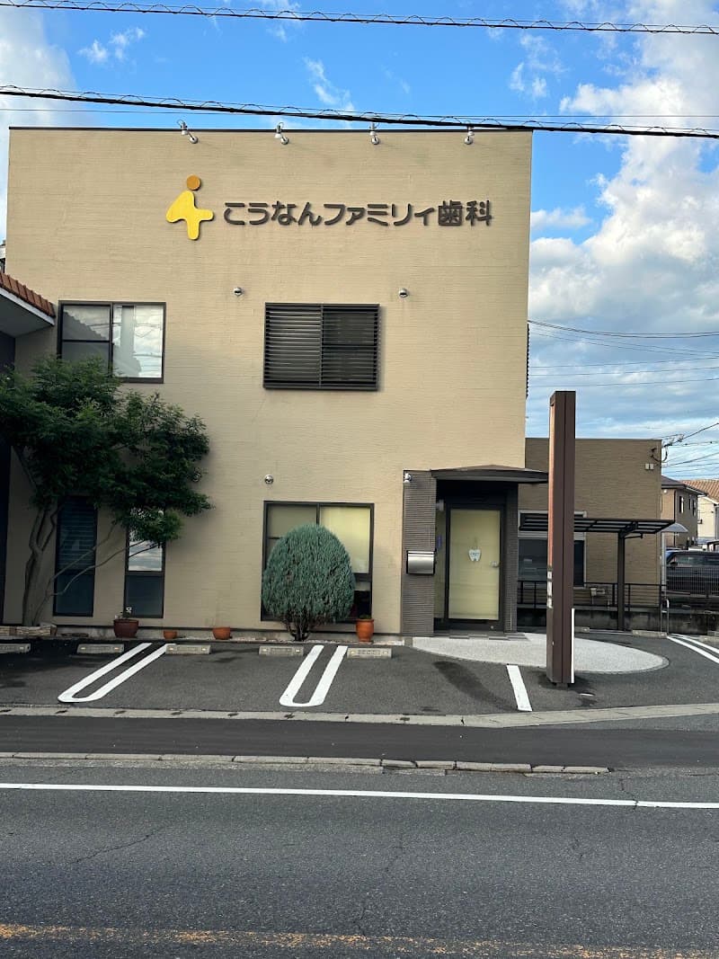 こうなんファミリィ歯科