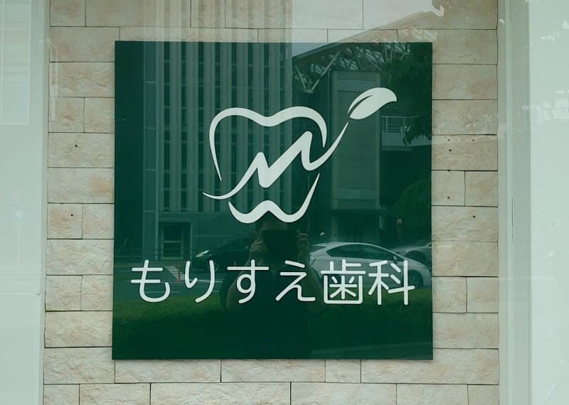 もりすえ歯科クリニック