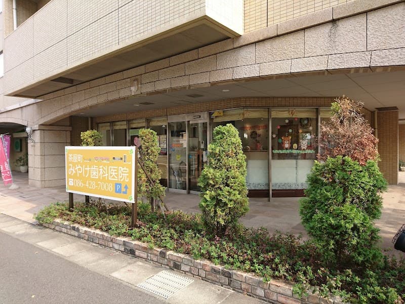 茶屋町みやけ歯科医院
