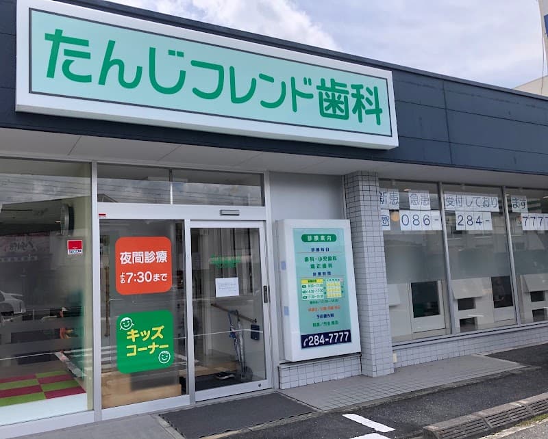 医療法人 笑生会 たんじフレンド歯科