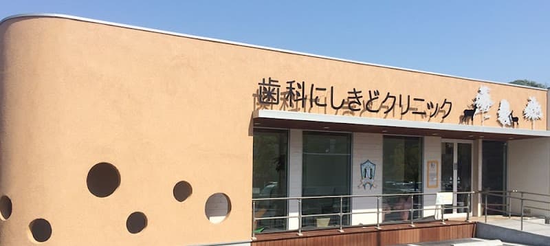 歯科にしきどクリニック