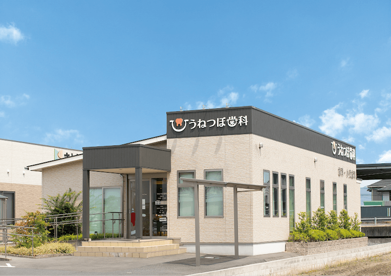うねつぼ歯科