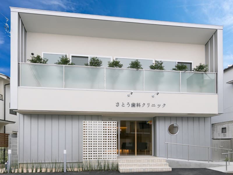 さとう歯科クリニック