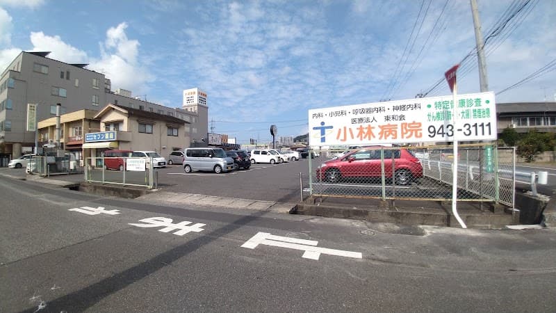 医療法人東和会 小林病院