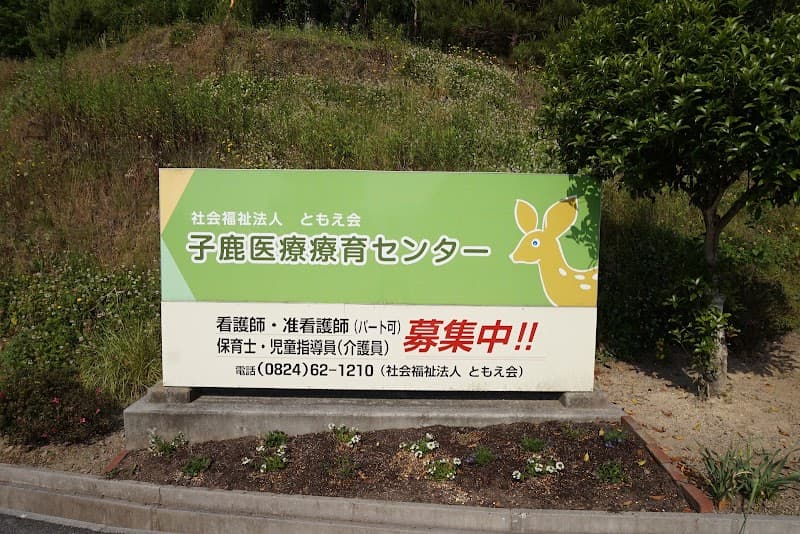 子鹿医療療育センター