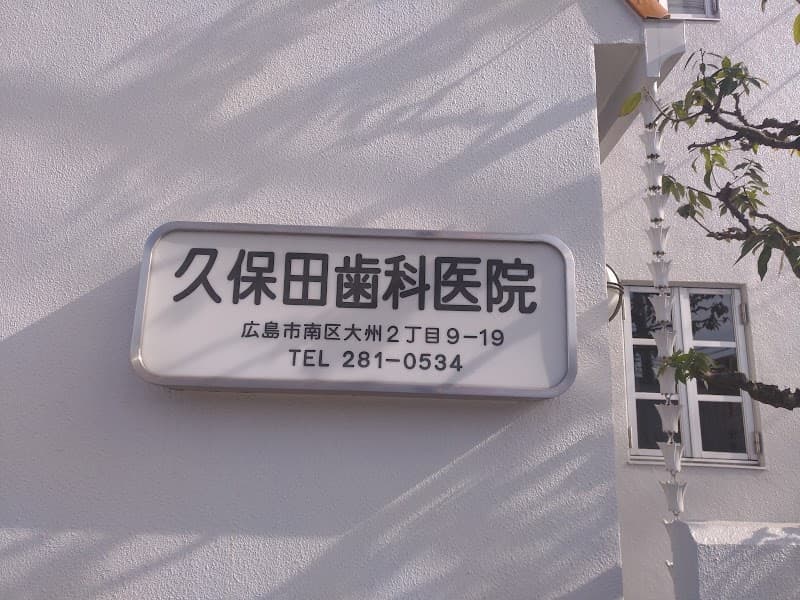 久保田歯科医院