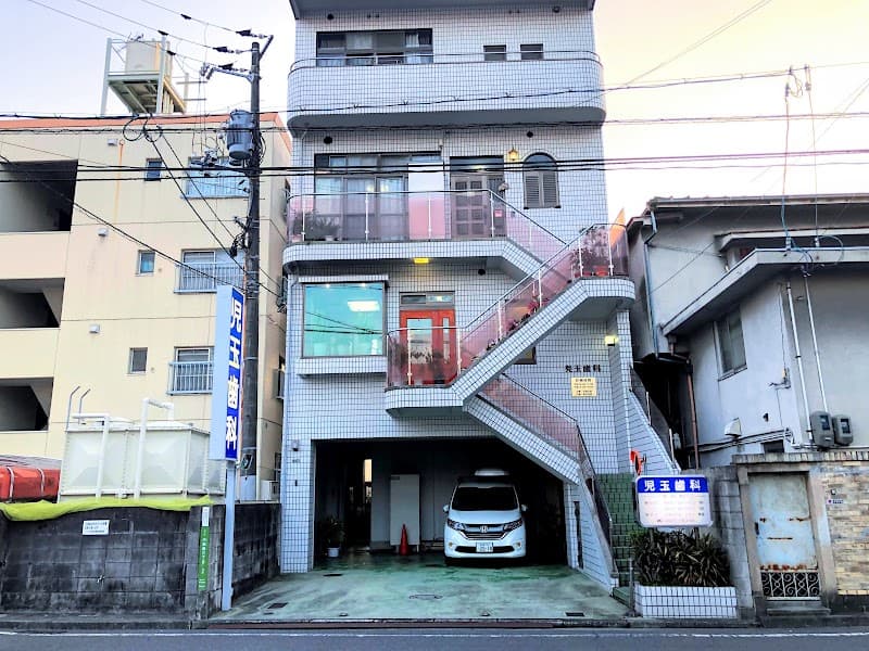 児玉歯科