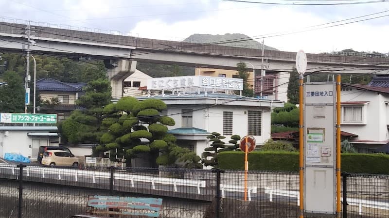 谷口歯科医院