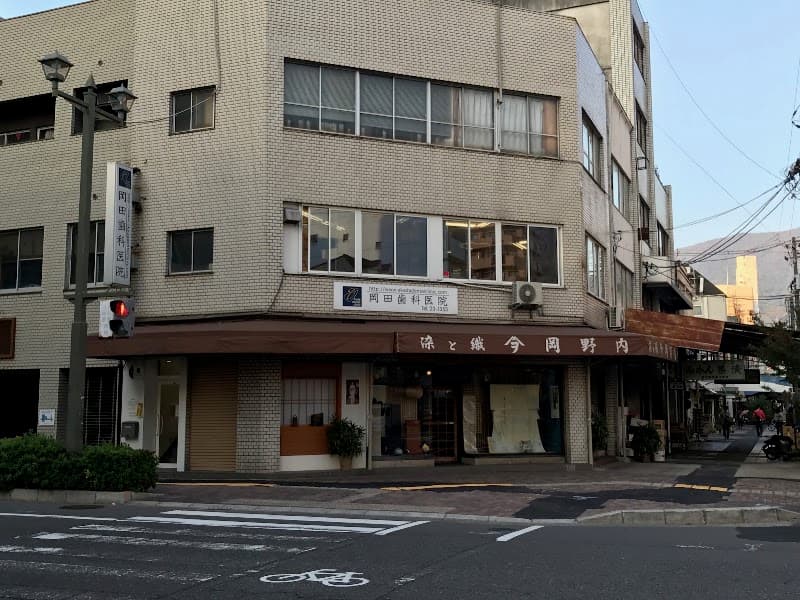 岡田歯科医院