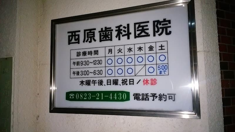 西原歯科医院