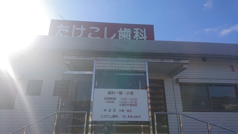竹腰歯科医院
