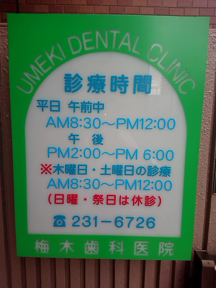 梅木歯科医院