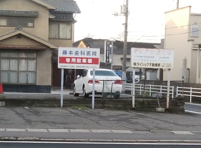 藤本歯科医院