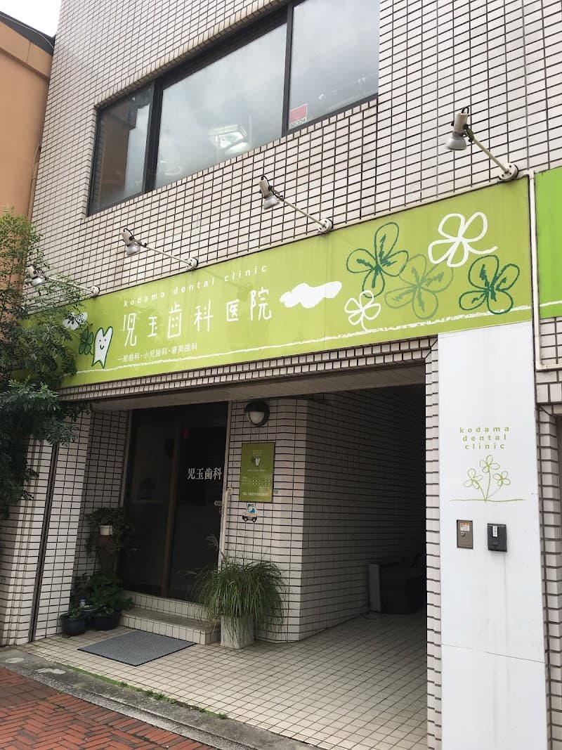 児玉歯科医院