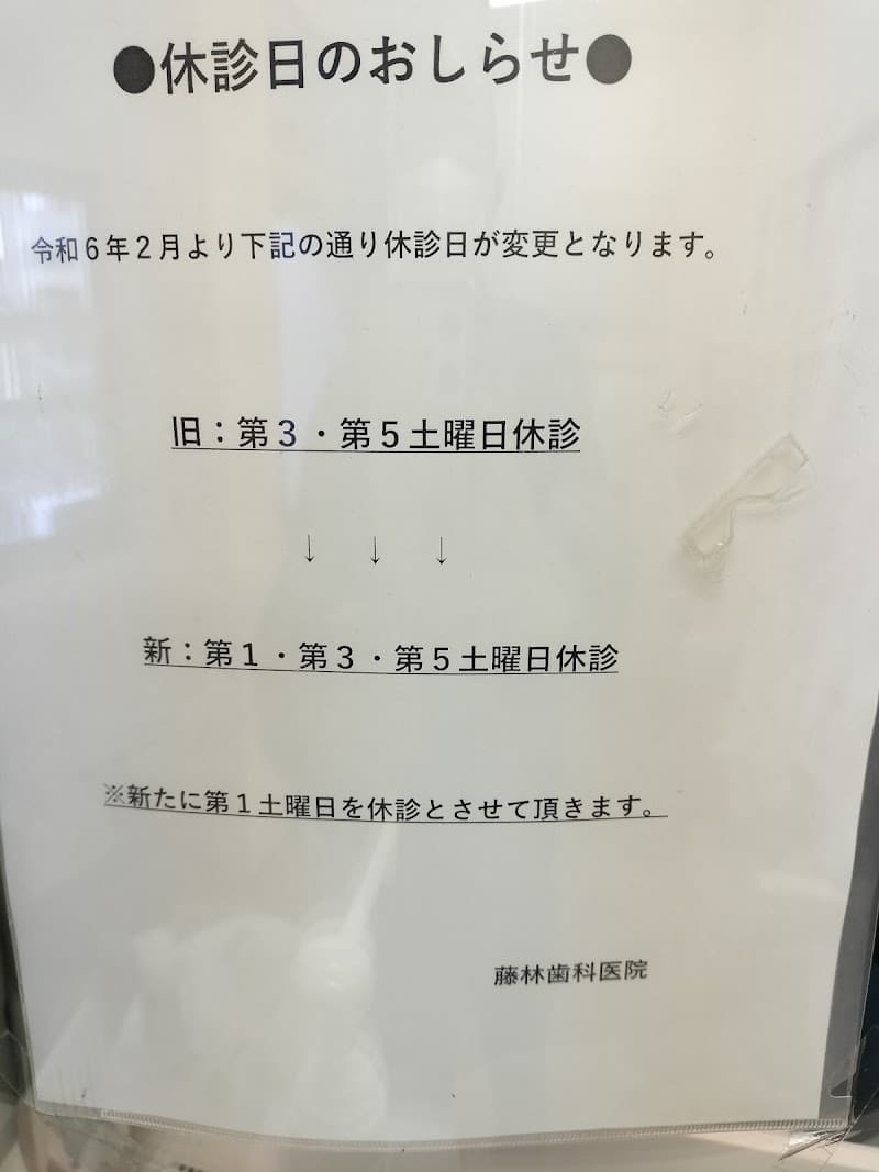 藤林歯科医院