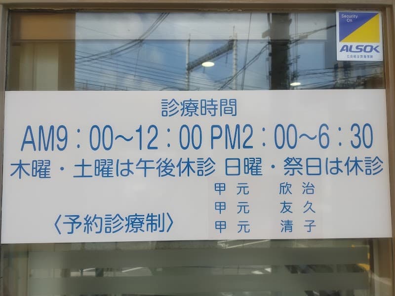 甲元歯科医院