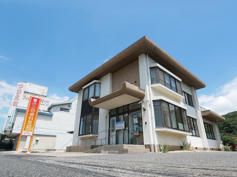 三谷歯科医院
