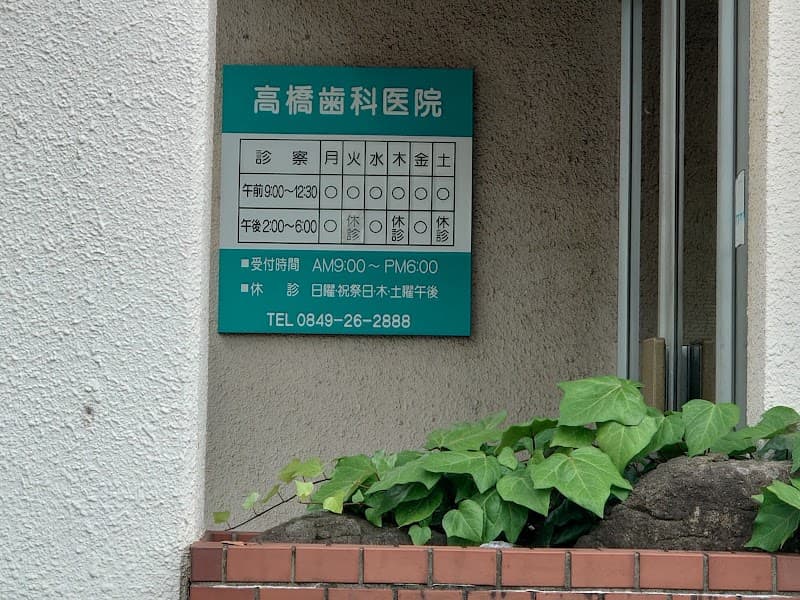 高橋歯科医院