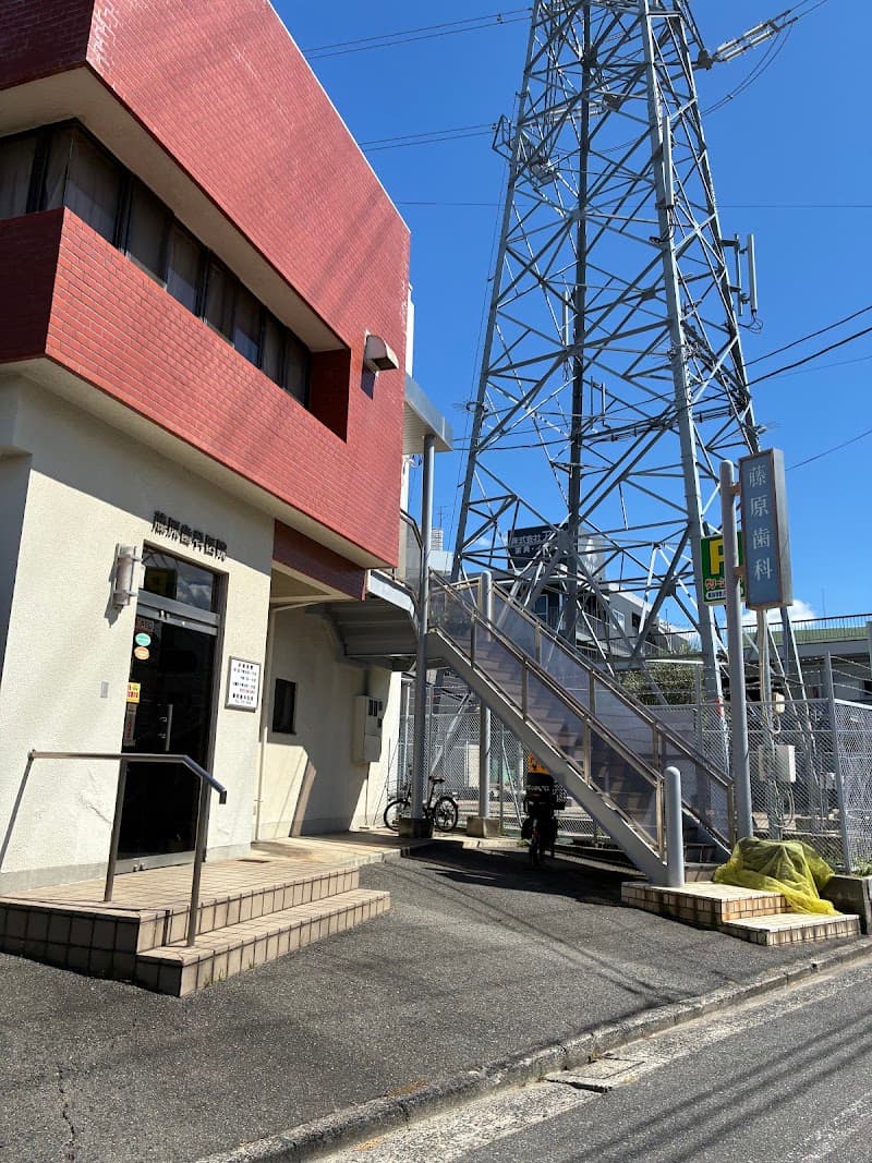 藤原歯科医院