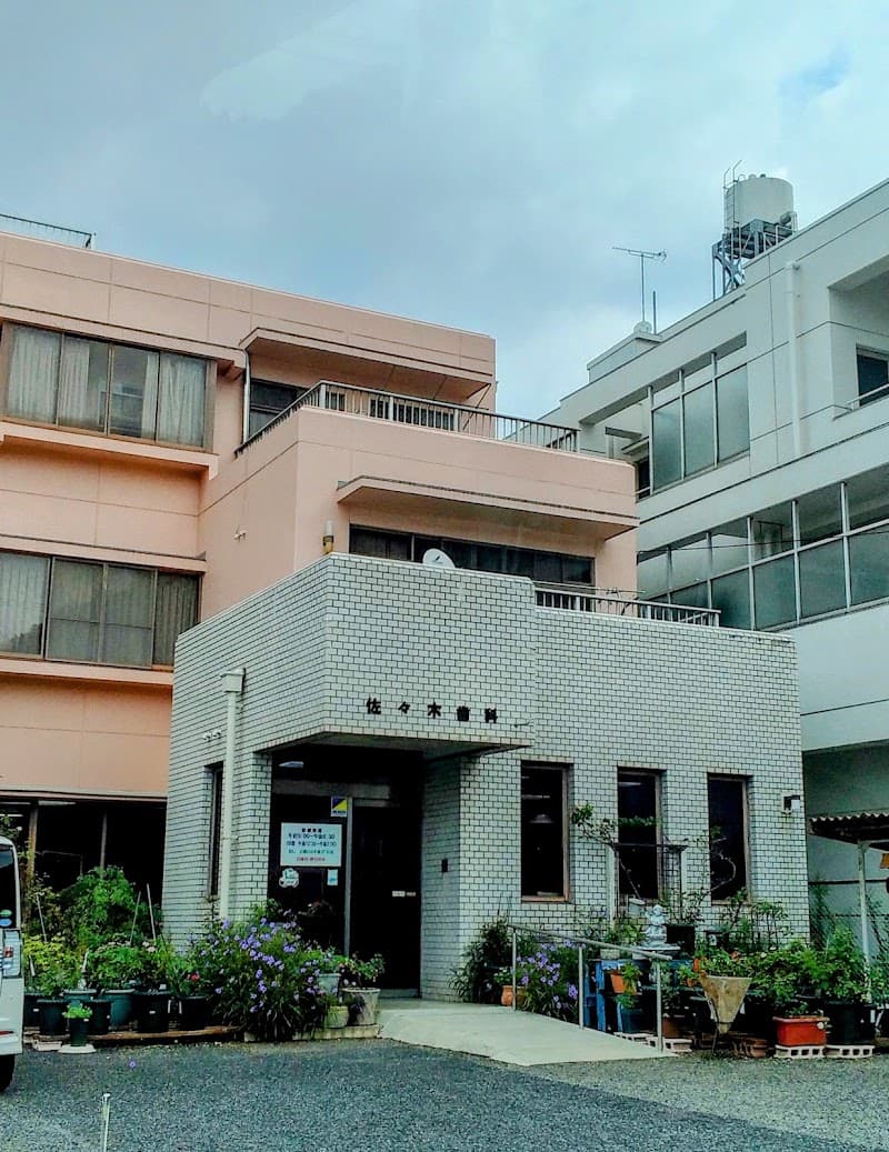 佐々木歯科医院
