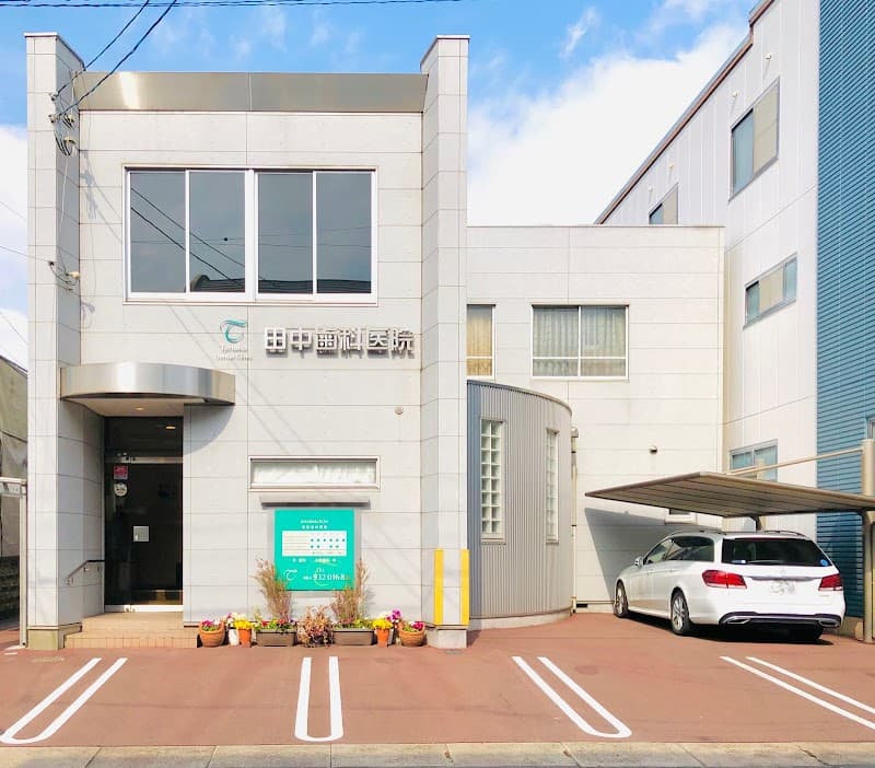 田中歯科医院