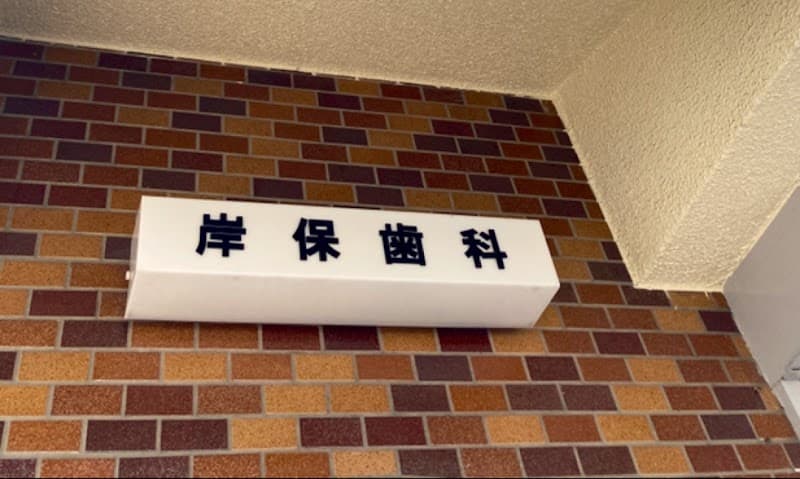 岸保歯科クリニック