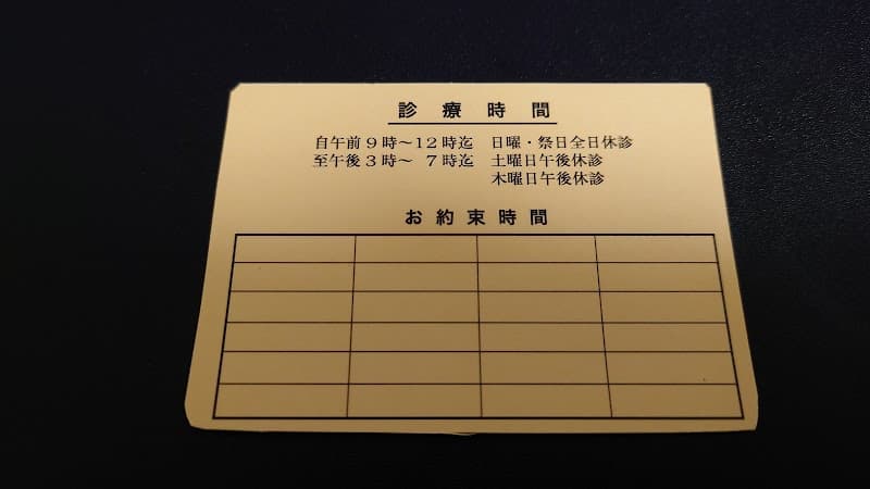田中歯科医院