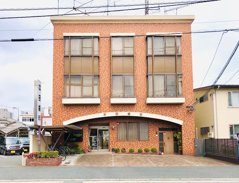 平田歯科医院