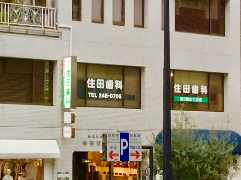 住田歯科