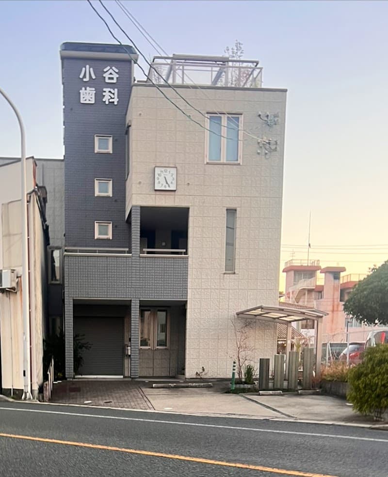 小谷歯科医院