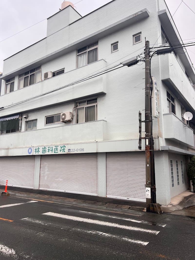 林歯科医院