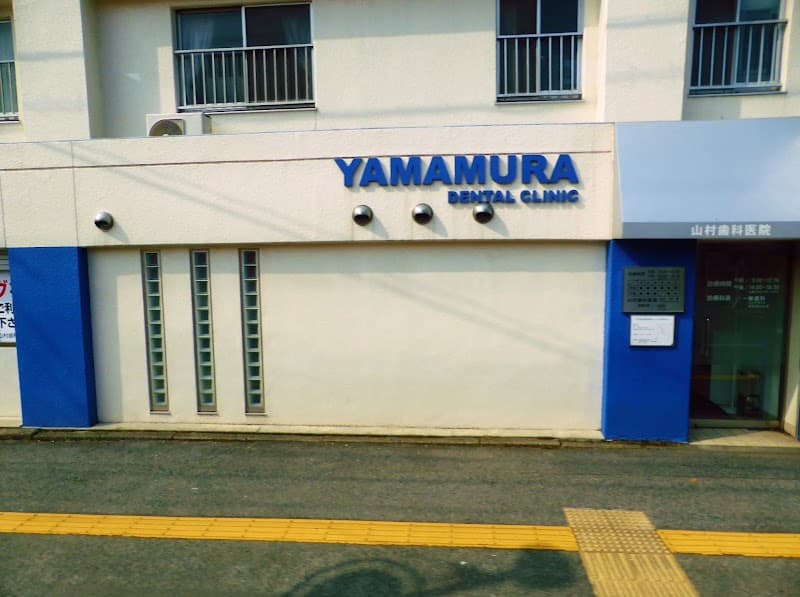 山村歯科医院