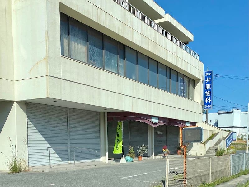 第2井原歯科医院