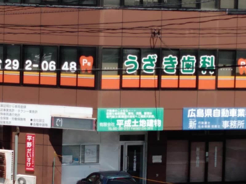 医療法人社団 うざき歯科