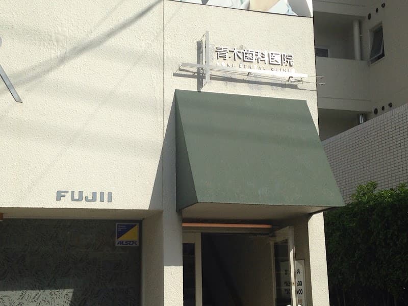 青木歯科医院