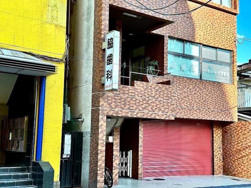 脇歯科医院