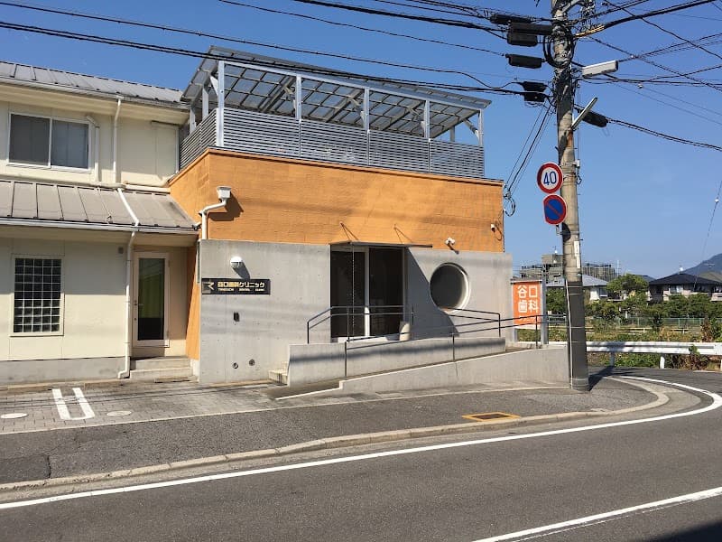 谷口歯科クリニック