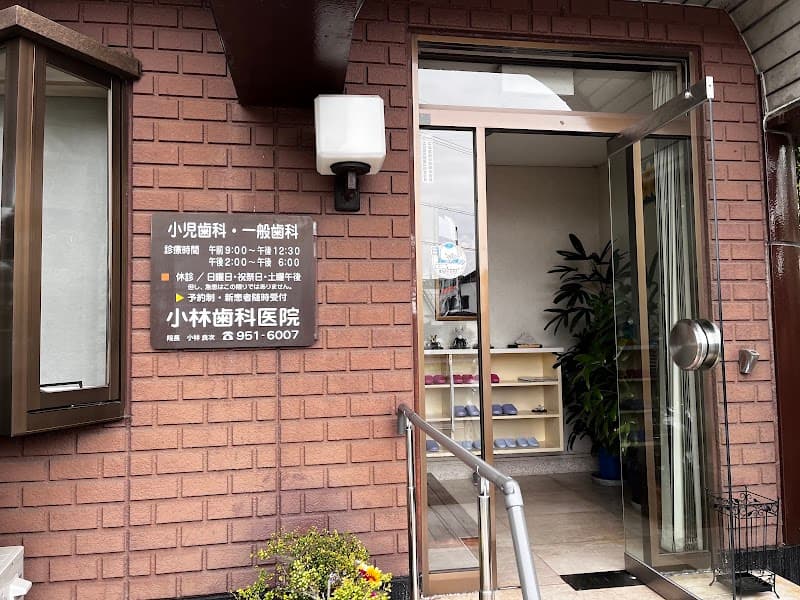 小林歯科医院