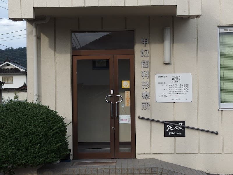 三次市甲奴歯科診療所