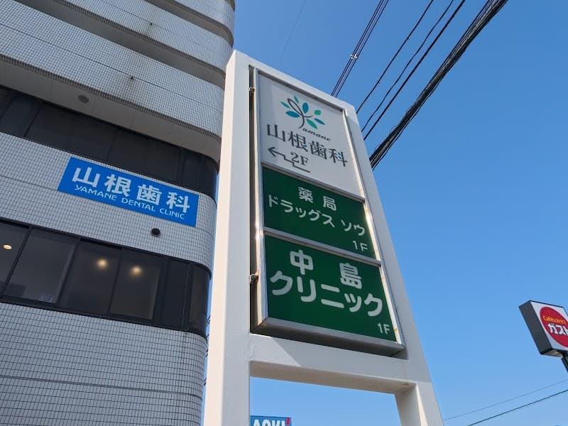 医療法人社団あきひろ会 山根歯科医院