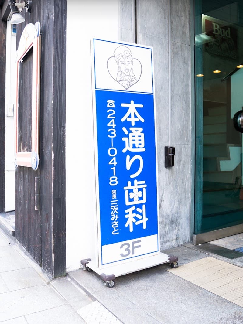 本通り歯科
