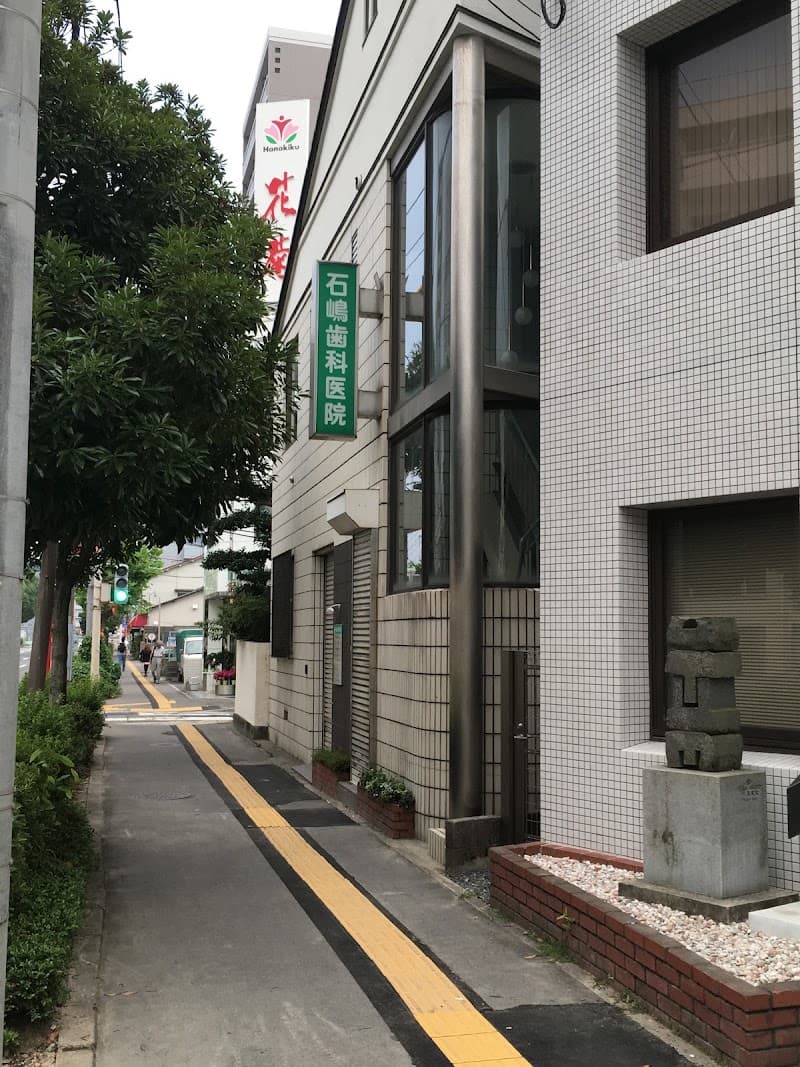 石嶋歯科医院