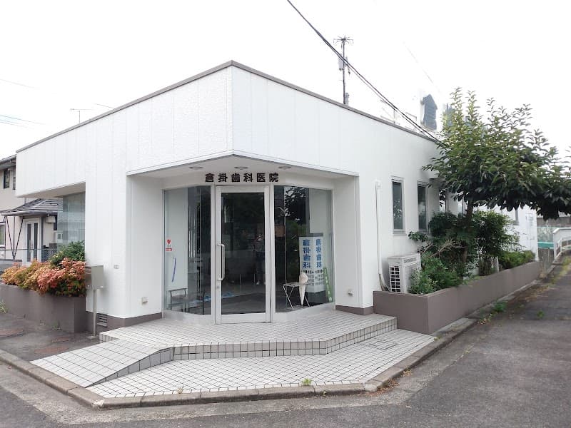 医療法人社団みずほ会 倉掛歯科医院
