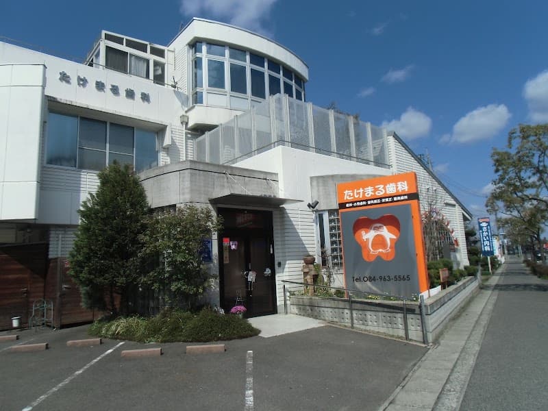 たけまる歯科医院